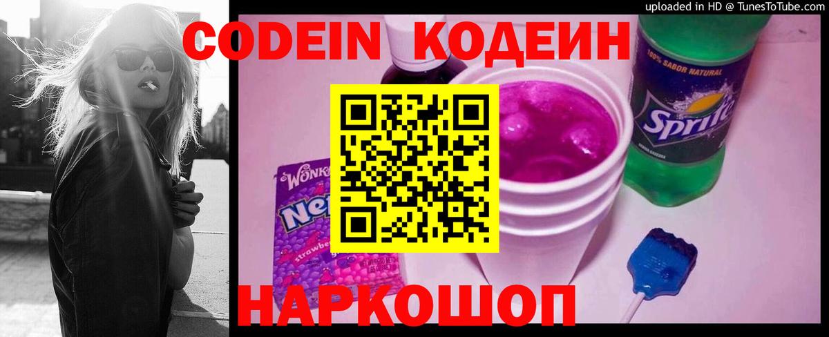 Кодеин напиток Lean (лин)  Вход с VPN  Кодеин Purple Drank  Дальнереченск 